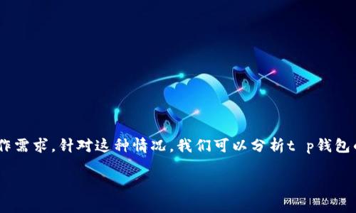 t p钱包怎么还到账这个问题涉及到许多用户在日常生活中使用支付工具时常见的操作需求。针对这种情况，我们可以分析t p钱包的到账流程、相关注意事项以及常见的误区和解决方案，以帮助用户顺利进行还款操作。

全方位解读：t p钱包实现快捷到账的方法