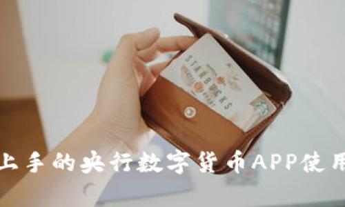 容易上手的央行数字货币APP使用指南