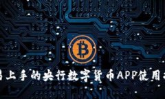 容易上手的央行数字货币APP使用指南