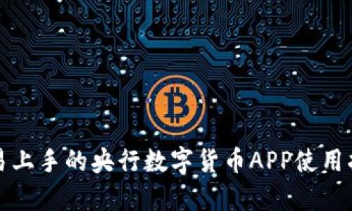 容易上手的央行数字货币APP使用指南