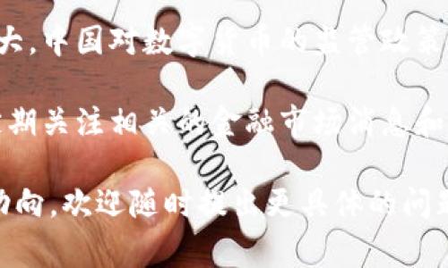 在中国，数字货币ETF（交易所交易基金）尚未正式推出或被广泛接受。相比于其他国家，比如美国和加拿大，中国对数字货币的监管政策较为严格。因此，关于中国数字货币ETF的代码或具体产品信息，有必要查看最新的财经新闻和官方公告。

不过，随着数字货币和区块链技术的迅猛发展，未来可能会有更多有关数字货币ETF的信息发布。因此，定期关注相关的金融市场消息和政策动态是非常必要的。

如有兴趣了解更多关于数字货币的前景、风险及投资方式，或需要详细分析相关ETF产品的表现或领域动向，欢迎随时提出更具体的问题，我们可以进一步探讨。