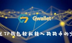 如何通过TP钱包轻松转入狗狗币的完整指南
