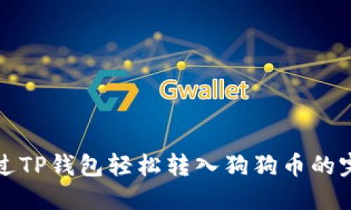 如何通过TP钱包轻松转入狗狗币的完整指南