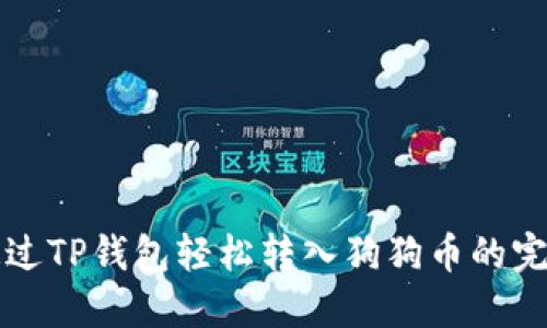 如何通过TP钱包轻松转入狗狗币的完整指南