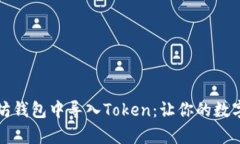 如何轻松在以太坊钱包中导入Token：让你的数字资