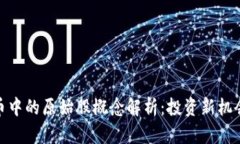 数字货币中的原始股概念解析：投资新机会与风