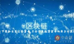 下载数字货币网站的最佳选择在当今这个数字化