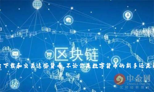 下载数字货币网站的最佳选择

在当今这个数字化的时代，数字货币已经成为许多人投资和交易的热门选择。随着区块链技术的迅猛发展，很多人开始关注数字货币，并希望通过各种平台下载和交易这些货币。不论你是数字货币的新手还是已经有了一定经验的老手，寻找一个合适的网站来下载和管理这些货币都是至关重要的。接下来，我们将为你深入分析如何选择合适的数字货币下载网站。

高效、安全的数字货币下载平台推荐
