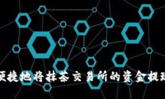 如何安全便捷地将抹茶交易所的资金提现到TP钱包