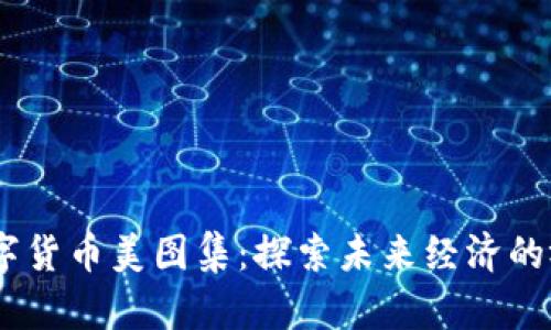 :河北数字货币美图集：探索未来经济的视觉之旅