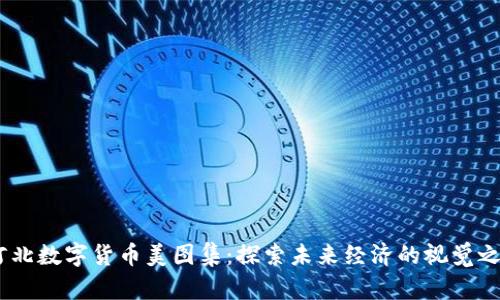:河北数字货币美图集：探索未来经济的视觉之旅