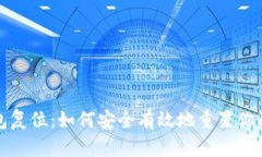 和关键词以太坊钱包复位：如何安全有效地重置