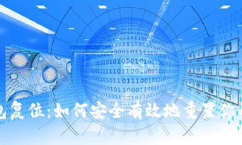 和关键词

以太坊钱包复位：如何安全有效地重置你的数字资产