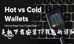 苹果手机下载安装TP钱包的详细指南