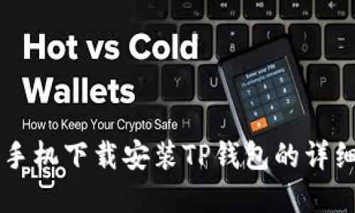 苹果手机下载安装TP钱包的详细指南
