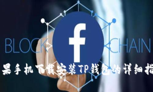 苹果手机下载安装TP钱包的详细指南