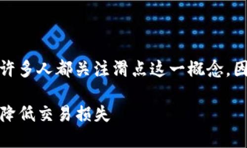 思考关于“TP钱包滑点”的

在处理加密资产和数字货币交易时，许多人都关注滑点这一概念，因此我们可以为这一主题设定一个的。

深入解析TP钱包滑点：如何最大限度降低交易损失