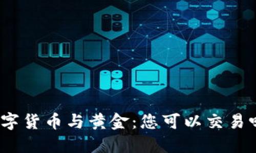 数字货币与黄金：您可以交易吗？