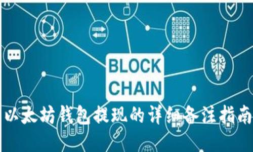 以太坊钱包提现的详细备注指南