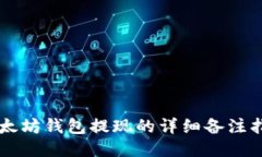 以太坊钱包提现的详细备注指南