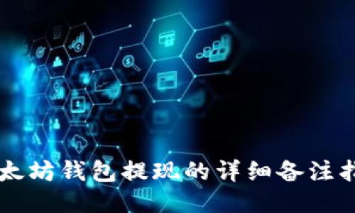 以太坊钱包提现的详细备注指南