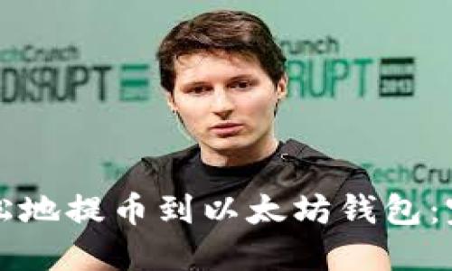 如何轻松地提币到以太坊钱包：完整指南