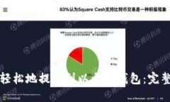 如何轻松地提币到以太坊钱包：完整指南