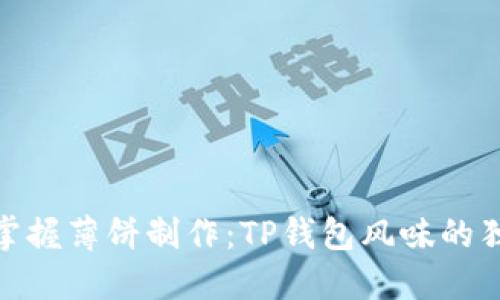 : 轻松掌握薄饼制作：TP钱包风味的独特教程
