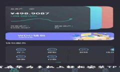 如何在华为手机上轻松安装TP钱包
