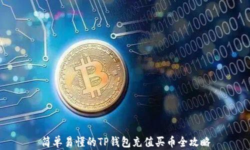 
简单易懂的TP钱包充值买币全攻略