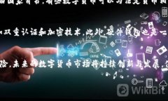 数字货币的定义数字货币，顾名思义，是一种以