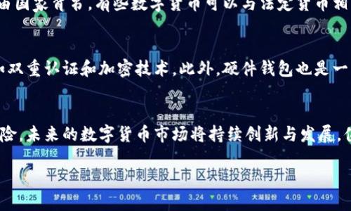数字货币的定义
数字货币，顾名思义，是一种以数字形式存在的货币。与传统的纸币不同，数字货币完全依赖于计算机系统和网络技术来创造、存储和交易。它是一种虚拟的货币形式，通常用于在线交易、投资以及其他金融活动。

数字货币的起源与发展
数字货币的历史可以追溯到20世纪90年代，早期的数字货币项目如DigiCash和E-gold虽然获得了一些关注，但并没有在市场上长期生存。然而，真正改变游戏规则的是比特币的出现。2009年，一个名为中本聪的人（或组织）发布了比特币，这是一种基于区块链技术的去中心化货币。

比特币的成功开启了数字货币的整个生态系统，之后各式各样的数字货币相继出现。如今，市场上有数千种不同类型的数字货币，包括以太坊、瑞波币、莱特币等，每种货币都有其独特的功能和社区支持。

数字货币的工作原理
数字货币的核心技术是区块链，这是一个分布式的账本，可以记录所有交易信息。每笔交易都会被打包成一个“区块”，并与之前的区块连接成链，形成一个不可篡改的交易记录。由于区块链是分散存储的，理论上它比传统的集中式数据库更安全，更不易被黑客攻击。

数字货币的优点
使用数字货币有许多优点。首先，它能够实现快速的跨境交易。传统的银行系统通常涉及复杂的汇款过程，而数字货币可以瞬时完成交易，极大地降低了手续费和时间成本。

其次，数字货币的安全性也很高。由于使用加密技术进行保护，数字货币不容易被伪造或盗取。同时，用户可以选择自己掌控私钥，从而进一步提高安全性。

数字货币的劣势
尽管数字货币有许多优点，但也存在一些缺点。例如，其价格波动性较大，可能会给投资者带来风险。一些投资者可能会在短时间内遭受巨额损失，这使得数字货币的投资被认为比较危险。

此外，由于数字货币的去中心化特性，缺乏监管，这也给一些不法分子提供了可乘之机。洗钱、诈骗等犯罪活动在数字货币的世界里屡见不鲜，这进一步增加了人们对其的担忧。

数字货币的未来
展望未来，数字货币的发展前景堪忧。随着越来越多的人开始接受和使用数字货币，传统金融机构也在不断探索如何与这一新兴技术结合。许多国家的央行已经开始研究数字货币的发行，并测试其在实际中的应用。

然而，要让数字货币真正走入大众生活，还需要时间。如何建立有效的监管机制、提高用户体验、提升安全性都是数字货币在未来需要解决的重要问题。

常见问题解答
h41. 数字货币与法定货币有什么区别？/h4
法定货币是国家或地区政府颁布的官方货币，具有强制支付能力，比如人民币、美元等。而数字货币则是一种新型的货币形式，往往不是由国家背书。有些数字货币可以与法定货币相互兑换，因此在某种程度上，数字货币可以被认为是法定货币的补充。但在使用上，二者的流通方式和受监管的程度有很大的不同。

h42. 如何安全地存储数字货币？/h4
在存储数字货币时，安全性是首要考虑的因素。用户可以选择将数字货币存放在专业的数字货币钱包中，这些钱包提供各种安全措施，如双重认证和加密技术。此外，硬件钱包也是一种安全的存储方式，会将数字货币离线存放，避免黑客攻击的风险。同时，用户也要定期备份钱包文件，确保在意外情况下可以恢复资产。

总结
数字货币作为一种新兴的货币形式，已经在金融市场中崭露头角。尽管它所带来的便利和优势显而易见，然而仍然需谨慎对待其中的风险。未来的数字货币市场将持续创新与发展，值得我们关注和探索。

了解数字货币：未来金融的变革者