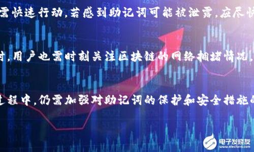 jiaotiTP钱包只有助记词，安全性与隐私性的完美结合/jiaoti  
TP钱包, 助记词, 虚拟货币, 匿名交易/guanjianci

引言
在数字货币的世界里，钱包就像是我们日常生活中所用的银行卡。它既是我们财富的存放地，也是我们与外界交易的桥梁。随着越来越多的人开始接触和使用虚拟货币，安全性与隐私性的问题愈发重要。在众多的钱包应用中，TP钱包凭借其独特的设计和使用方法，吸引了许多用户的目光。而TP钱包只有助记词这一特性，更让人关注它的安全与便捷。今天，我们就来深入探讨一下TP钱包的特点以及助记词的重要性。

什么是TP钱包？
TP钱包是一款以去中心化为理念的虚拟货币钱包。与传统的中心化钱包相比，TP钱包不仅支持多种虚拟货币的存储和管理，而且由于采用了助记词的形式，用户的安全性得到了进一步保证。TP钱包的设计思想是让用户在掌控自己资产的同时，绝对保护自己的隐私。

TP钱包的主要特点
TP钱包的特点可以归纳为以下几点：
ul
    listrong去中心化：/strongTP钱包采用去中心化架构，用户的资产不再被任何中心化机构控制，真正实现了资产的个人自主管理。/li
    listrong助记词安全性：/strong助记词是TP钱包中最重要的安全特征之一，它是用于恢复账户的重要工具，即使用户的设备丢失或损坏，也能依靠助记词重新获取资产。/li
    listrong多币种支持：/strongTP钱包支持一系列主流虚拟货币，让用户能够在一个平台上管理多种数字资产，降低了管理成本。/li
    listrong友好的用户界面：/strongTP钱包的设计注重用户体验，操作界面简洁易用，即便是新手用户也能迅速上手。/li
/ul

为什么选择助记词？
助记词是由一系列随机生成的单词组成的，可以用来备份和恢复钱包。这种设计不仅提高了安全性，更方便了用户。为什么说助记词是TP钱包的重要特点呢？我们来探讨一下：
ul
    listrong易于记忆：/strong传统的密码往往复杂且难以记住，而助记词使用简单易懂的词语，用户只需记住这些单词即可快速恢复账户。/li
    listrong高度安全：/strong助记词不通过中心化服务器进行存储，用户的资产存储在区块链上，使得黑客更难以非法获取。/li
    listrong私密性强：/strong使用助记词，用户无需提供个人信息，保障了用户的隐私。/li
/ul

助记词的使用方法
助记词的使用相对简单，但也需要注意一些细节。以下是对助记词使用的详细说明：
ul
    listrong初次设定：/strong在创建TP钱包账户时，系统会自动生成一组助记词。用户需将其妥善保存，不可泄露给他人。/li
    listrong备份助记词：/strong建议用户在能够安全保管的地方备份助记词，比如纸质记录或加密存储在自己的设备中。/li
    listrong恢复账户：/strong一旦需要恢复账户，只需在特定的界面输入助记词，系统会自动根据助记词进行账户恢复。/li
/ul

安全性的考虑
虽然助记词提供了高安全性，但用户在使用TP钱包时仍应注意一些安全措施：
ul
    listrong定期更换助记词：/strong尽管助记词是安全的，但定期更换也是一种保障资产安全的方式。/li
    listrong防止网络钓鱼：/strong用户需小心防范网络钓鱼攻击，避免在可疑网站上输入助记词或其他敏感信息。/li
    listrong使用多重签名：/strong如果需要，将资产转移到多重签名钱包，以增加资产的安全性。/li
/ul

TP钱包的使用体验
很多用户在使用TP钱包的过程中，给予了高度评价。我们可以从几个方面来阐述用户体验的特点：
ul
    listrong直观的操作流程：/strong用户普遍反映TP钱包的操作流程简单明了，从创建钱包到发送和接收虚拟货币，整个过程几乎无需指导。/li
    listrong友好的客服服务：/strongTP钱包在用户遇到问题时，会提供实时客服服务，让用户能够快速解决困惑。/li
    listrong持续的产品更新：/strong团队定期发布更新，增加更多功能和增强安全性，保障用户的良好体验。/li
/ul

潜在问题及解决方案
虽然TP钱包具有众多优点，但在使用过程中，也可能会遇到一些问题。我们总结了几个常见的问题及其解决方案：
h4问题一：助记词丢失如何恢复？/h4
如果用户不小心丢失了助记词，恢复账户的可能性几乎为零。因此，强烈建议在创建钱包时，立即将助记词备份到多个安全的地方。同时，可以使用密码管理工具来安全存储助记词。用户需快速行动，若感到助记词可能被泄露，应尽快转移资产至新钱包，并生成新的助记词。

h4问题二：交易确认时间过长怎么办？/h4
用户在使用TP钱包进行交易时，有时会遇到交易确认时间较长的情况。这通常与区块链的网络状态有关。在这种情况下，用户可以尝试重新计算交易费，选择较高的费用以加快确认。同时，用户也需时刻关注区块链的网络拥堵情况，选择合适的时间进行交易。

总结
TP钱包凭借其无与伦比的安全性和用户友好的界面，成为了众多虚拟货币用户的首选。助记词这一设计，既保障了用户资产的安全性，又提供了方便快捷的恢复方式。然而，用户在使用过程中，仍需加强对助记词的保护和安全措施的重视。随着对数字货币的需求不断增加，TP钱包无疑将继续引领安全与隐私并重的数字资产管理潮流。

以上就是关于TP钱包的2260字的详细解读。如果您还有其他疑问或需要探讨的方面，请随时告诉我！