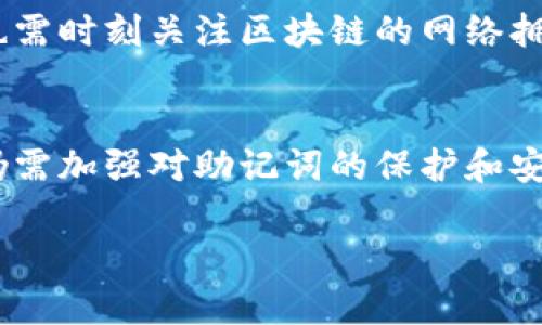 jiaotiTP钱包只有助记词，安全性与隐私性的完美结合/jiaoti  
TP钱包, 助记词, 虚拟货币, 匿名交易/guanjianci

引言
在数字货币的世界里，钱包就像是我们日常生活中所用的银行卡。它既是我们财富的存放地，也是我们与外界交易的桥梁。随着越来越多的人开始接触和使用虚拟货币，安全性与隐私性的问题愈发重要。在众多的钱包应用中，TP钱包凭借其独特的设计和使用方法，吸引了许多用户的目光。而TP钱包只有助记词这一特性，更让人关注它的安全与便捷。今天，我们就来深入探讨一下TP钱包的特点以及助记词的重要性。

什么是TP钱包？
TP钱包是一款以去中心化为理念的虚拟货币钱包。与传统的中心化钱包相比，TP钱包不仅支持多种虚拟货币的存储和管理，而且由于采用了助记词的形式，用户的安全性得到了进一步保证。TP钱包的设计思想是让用户在掌控自己资产的同时，绝对保护自己的隐私。

TP钱包的主要特点
TP钱包的特点可以归纳为以下几点：
ul
    listrong去中心化：/strongTP钱包采用去中心化架构，用户的资产不再被任何中心化机构控制，真正实现了资产的个人自主管理。/li
    listrong助记词安全性：/strong助记词是TP钱包中最重要的安全特征之一，它是用于恢复账户的重要工具，即使用户的设备丢失或损坏，也能依靠助记词重新获取资产。/li
    listrong多币种支持：/strongTP钱包支持一系列主流虚拟货币，让用户能够在一个平台上管理多种数字资产，降低了管理成本。/li
    listrong友好的用户界面：/strongTP钱包的设计注重用户体验，操作界面简洁易用，即便是新手用户也能迅速上手。/li
/ul

为什么选择助记词？
助记词是由一系列随机生成的单词组成的，可以用来备份和恢复钱包。这种设计不仅提高了安全性，更方便了用户。为什么说助记词是TP钱包的重要特点呢？我们来探讨一下：
ul
    listrong易于记忆：/strong传统的密码往往复杂且难以记住，而助记词使用简单易懂的词语，用户只需记住这些单词即可快速恢复账户。/li
    listrong高度安全：/strong助记词不通过中心化服务器进行存储，用户的资产存储在区块链上，使得黑客更难以非法获取。/li
    listrong私密性强：/strong使用助记词，用户无需提供个人信息，保障了用户的隐私。/li
/ul

助记词的使用方法
助记词的使用相对简单，但也需要注意一些细节。以下是对助记词使用的详细说明：
ul
    listrong初次设定：/strong在创建TP钱包账户时，系统会自动生成一组助记词。用户需将其妥善保存，不可泄露给他人。/li
    listrong备份助记词：/strong建议用户在能够安全保管的地方备份助记词，比如纸质记录或加密存储在自己的设备中。/li
    listrong恢复账户：/strong一旦需要恢复账户，只需在特定的界面输入助记词，系统会自动根据助记词进行账户恢复。/li
/ul

安全性的考虑
虽然助记词提供了高安全性，但用户在使用TP钱包时仍应注意一些安全措施：
ul
    listrong定期更换助记词：/strong尽管助记词是安全的，但定期更换也是一种保障资产安全的方式。/li
    listrong防止网络钓鱼：/strong用户需小心防范网络钓鱼攻击，避免在可疑网站上输入助记词或其他敏感信息。/li
    listrong使用多重签名：/strong如果需要，将资产转移到多重签名钱包，以增加资产的安全性。/li
/ul

TP钱包的使用体验
很多用户在使用TP钱包的过程中，给予了高度评价。我们可以从几个方面来阐述用户体验的特点：
ul
    listrong直观的操作流程：/strong用户普遍反映TP钱包的操作流程简单明了，从创建钱包到发送和接收虚拟货币，整个过程几乎无需指导。/li
    listrong友好的客服服务：/strongTP钱包在用户遇到问题时，会提供实时客服服务，让用户能够快速解决困惑。/li
    listrong持续的产品更新：/strong团队定期发布更新，增加更多功能和增强安全性，保障用户的良好体验。/li
/ul

潜在问题及解决方案
虽然TP钱包具有众多优点，但在使用过程中，也可能会遇到一些问题。我们总结了几个常见的问题及其解决方案：
h4问题一：助记词丢失如何恢复？/h4
如果用户不小心丢失了助记词，恢复账户的可能性几乎为零。因此，强烈建议在创建钱包时，立即将助记词备份到多个安全的地方。同时，可以使用密码管理工具来安全存储助记词。用户需快速行动，若感到助记词可能被泄露，应尽快转移资产至新钱包，并生成新的助记词。

h4问题二：交易确认时间过长怎么办？/h4
用户在使用TP钱包进行交易时，有时会遇到交易确认时间较长的情况。这通常与区块链的网络状态有关。在这种情况下，用户可以尝试重新计算交易费，选择较高的费用以加快确认。同时，用户也需时刻关注区块链的网络拥堵情况，选择合适的时间进行交易。

总结
TP钱包凭借其无与伦比的安全性和用户友好的界面，成为了众多虚拟货币用户的首选。助记词这一设计，既保障了用户资产的安全性，又提供了方便快捷的恢复方式。然而，用户在使用过程中，仍需加强对助记词的保护和安全措施的重视。随着对数字货币的需求不断增加，TP钱包无疑将继续引领安全与隐私并重的数字资产管理潮流。

以上就是关于TP钱包的2260字的详细解读。如果您还有其他疑问或需要探讨的方面，请随时告诉我！