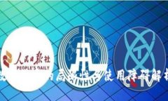 数字货币的局限性与使用障碍解析