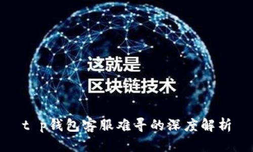 t p钱包客服难寻的深度解析