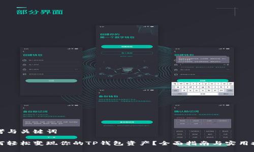 思考与关键词

如何轻松变现你的TP钱包资产？全面指南与实用技巧