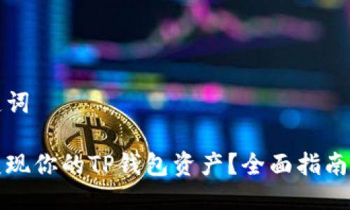 思考与关键词

如何轻松变现你的TP钱包资产？全面指南与实用技巧