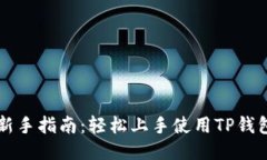 新手指南：轻松上手使用TP钱包