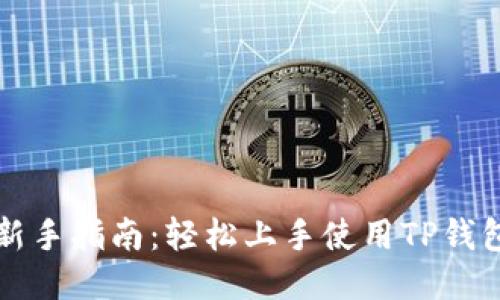 新手指南：轻松上手使用TP钱包