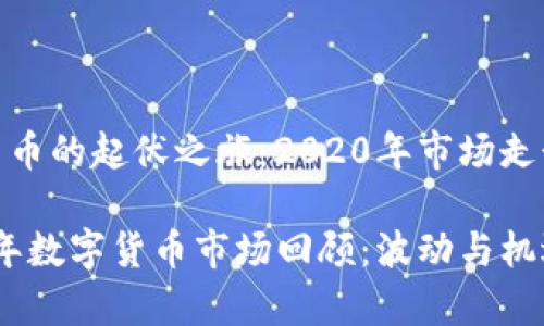 数字货币的起伏之旅：2020年市场走势分析

2020年数字货币市场回顾：波动与机遇并存