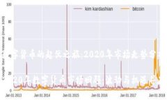 数字货币的起伏之旅：2020年市场走势分析2020年数