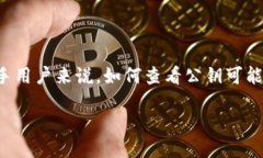 思考在众多数字货币钱包中，TP钱包因其友好的用