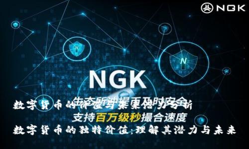 数字货币的价值与未来潜力分析

数字货币的独特价值：理解其潜力与未来