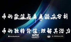 数字货币的价值与未来潜力分析数字货币的独特