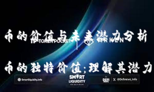 数字货币的价值与未来潜力分析

数字货币的独特价值：理解其潜力与未来
