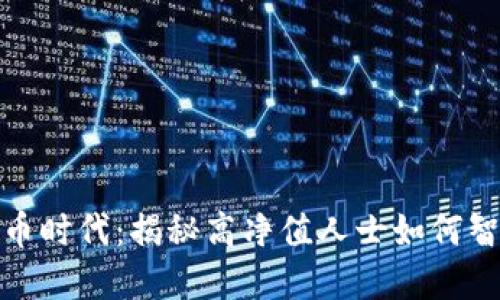 数字货币时代：揭秘高净值人士如何智慧投资