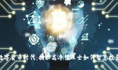 数字货币时代：揭秘高净值人士如何智慧投资