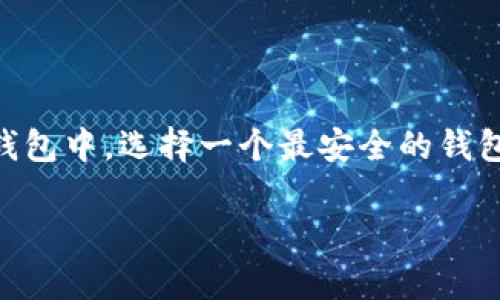 区块链钱包的安全性是每个加密货币用户都非常关心的问题。在众多类型的区块链钱包中，选择一个最安全的钱包至关重要。让我们深入探讨这一主题，为您解答相关疑问，并提供实际操作中的建议。

最安全的区块链钱包标准与推荐
