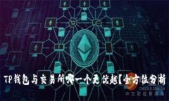 TP钱包与交易所哪一个更优越？全方位分析